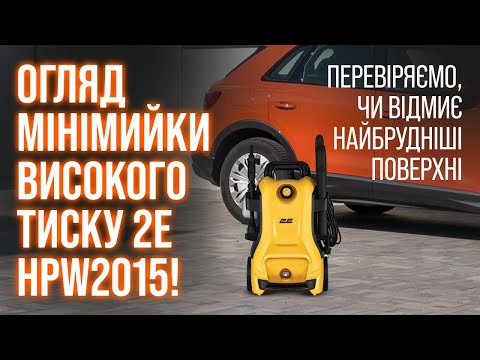 Видео: Мінімийка високого тиску 2E HPW2015! Що в комплекті що відмиє Як працює Перевіряємо!
