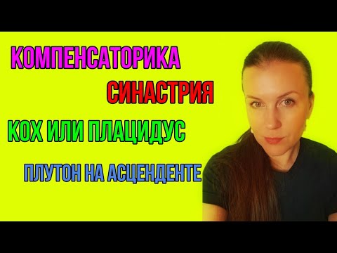 Видео: ОТВЕТЫ НА ВОПРОСЫ: СОЛНЦЕ-ПЛУТОН / ЛУННЫЕ УЗЛЫ В СИНАСТРИИ / ДРЕВНЕЙШАЯ ПРОФЕССИЯ: ПОКАЗАТЕЛИ и др.