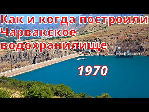 Видео: Когда построили Чарвакское Водохранилище | Ностальгия по Ташкенту