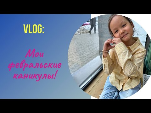 Видео: Мои февральские каникулы