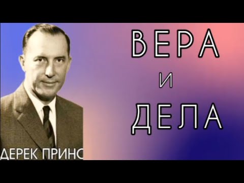Видео: Дерек Принс  - Вера и дела .