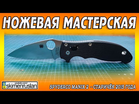 Видео: Spyderco Manix 2  - Старичёк 2015 года @skimenruslan