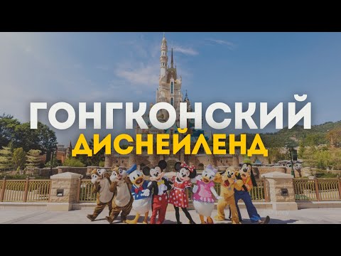 Видео: Тайна Гонконгского Диснейленда: Обзор