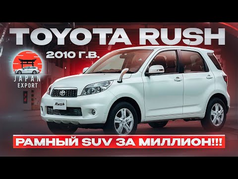 Видео: Toyota Rush - Он вам не китаец! Старая школа JDM снова в моде.