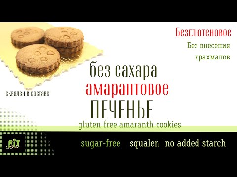 Видео: АМАРАНТОВОЕ БЕЗГЛЮТЕНОВОЕ ПЕСОЧНОЕ ПЕЧЕНЬЕ БЕЗ САХАРА И ПШЕНИЧНОЙ МУКИ
