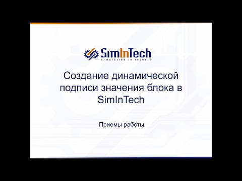 Видео: Создание динамической подписи значения блока в SimInTech