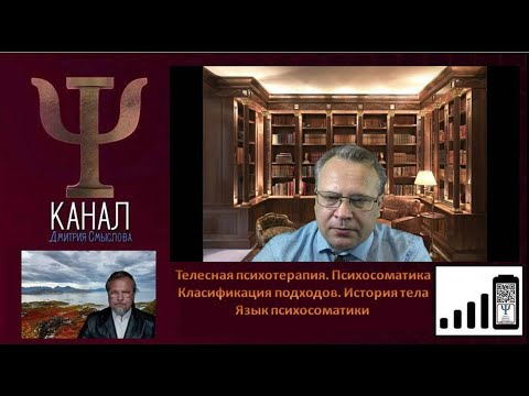 Видео: Телесная психотерапия. Психосоматика. Классификация подходов. История тела. Язык психосоматики.