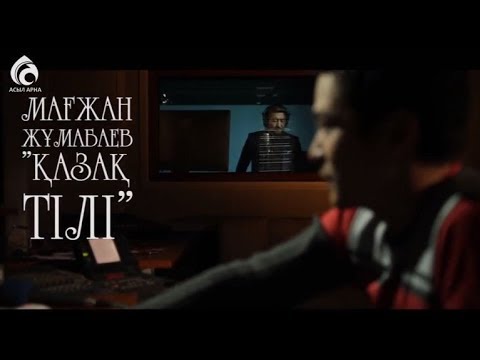 Видео: Мағжан Жұмабаев "Қазақ тілі" \ Өлең - сөздің патшасы \ Асыл арна