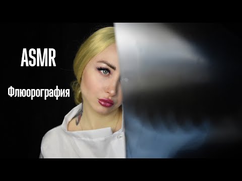 Видео: ASMR Врач-рентгенолог в поликлинике / Асмр флюорография / Asmr Doctor/ АСМР Ролевая игра / Role game