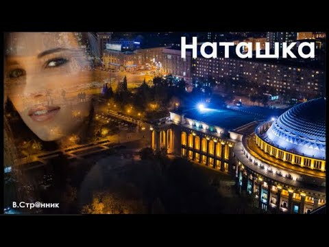 Видео: Наташка - Вадим Странник