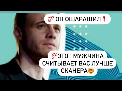 Видео: 💯Он ошарашил🤯💯Этот мужчина считывает ваши мысли лучше любого сканера❗️