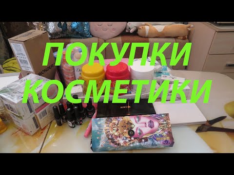 Видео: ПОКУПКИ КОСМЕТИКИ!!!