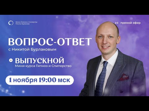 Видео: ВОПРОС-ОТВЕТ С НИКИТОЙ БУРЛАКОВЫМ + ВЫПУСКНОЙ МИНИ-КУРСА ГИПНОЗ И СЛИПЕРСТВО