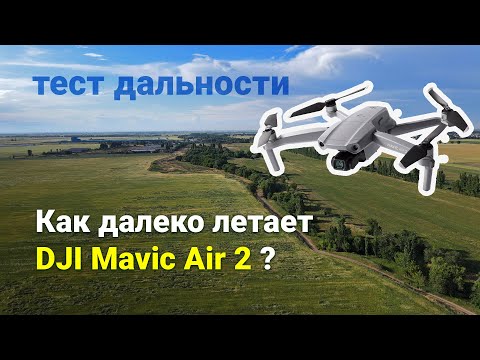 Видео: Тест дальности нового DJI Mavic Air 2