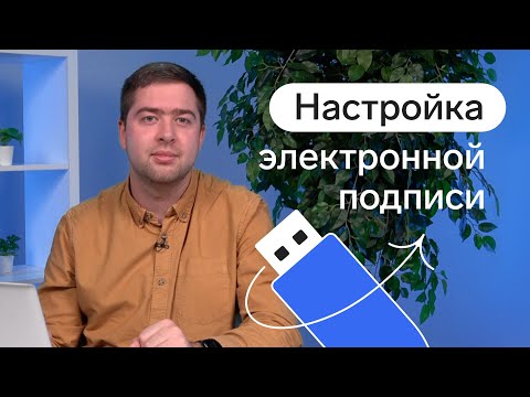 Видео: Как установить электронную подпись на компьютер