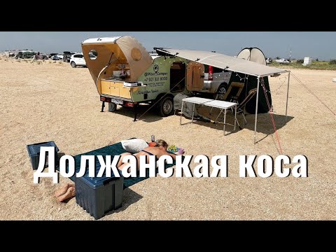 Видео: Отдых на Должанской косе в «Ростовском кемпинге». Фисташка трейлер.