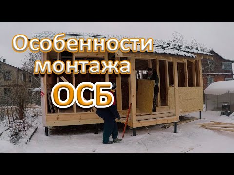 Видео: Монтаж ОСБ на каркасный дом. Обшивка ОСП, нюансы.
