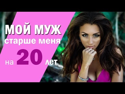 Видео: Мой муж старше меня на 20 лет