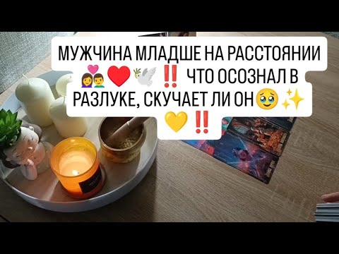 Видео: МУЖЧИНА МЛАДШЕ НА РАССТОЯНИИ ♥️👩‍❤️‍👨🕊️‼️ ЧТО ОСОЗНАЛ, СКУЧАЕТ ЛИ ПО ВАМ 🥹✨💛‼️