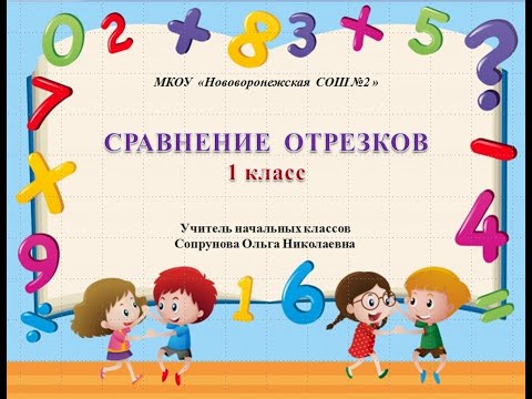 Видео: Сравнение отрезков