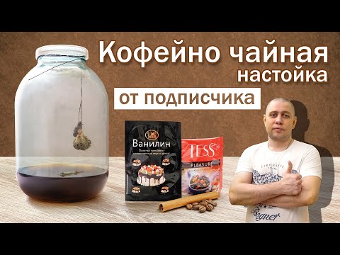 Видео: Кофейная настойка «метод Висельник» с добавлением чая