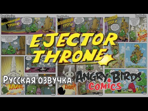 Видео: Комикс «Ejector Throne» | Фанатская озвучка • Angry Birds Comics