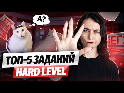Видео: 5 самых сложных заданий из ЕГЭ 2023: полный разбор | ЕГЭ по Истории | Умскул