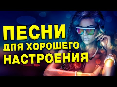 Видео: Песни для хорошего настроения на весь день!