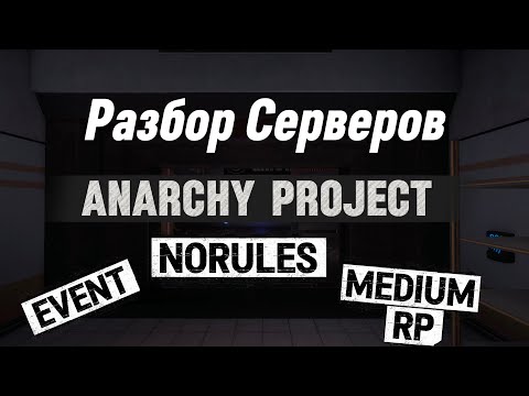 Видео: Обзор серверов Anarchy Project SCP SL.