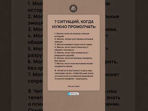Видео: ✍️ 7 ситуаций, когда нужно промолчать #психология #саморазвитие