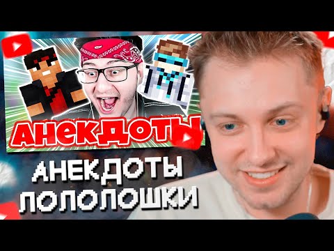 Видео: СТИНТ СМОТРИТ ВСЕ АНЕКДОТЫ ЛОЛОЛОШКИ и ФЛЭКДЖИКЕЯ