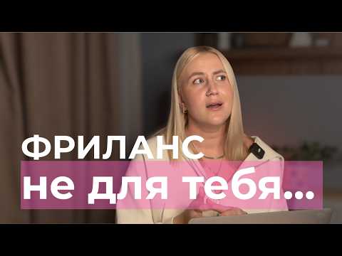 Видео: НЕ УХОДИ на фриланс, пока не посмотришь это видео