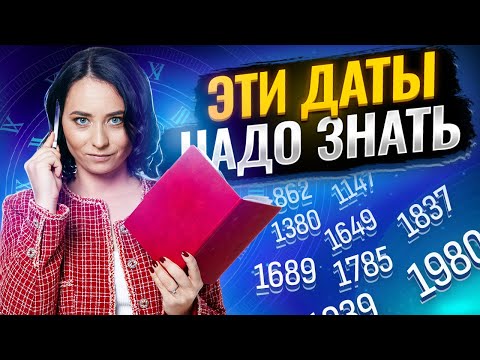 Видео: 100 самых важных дат для ЕГЭ по истории