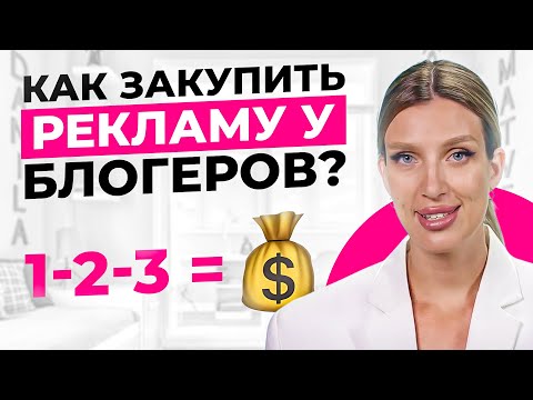 Видео: Как закупить рекламу у блогеров?