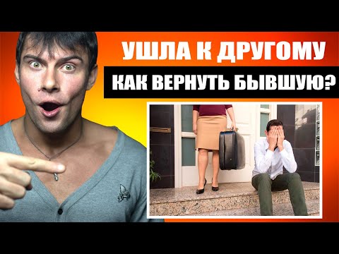 Видео: Как вернуть бывшую девушку КОТОРАЯ УШЛА К ДРУГОМУ?