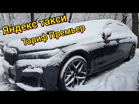 Видео: Яндекс такси.. тариф Премьер