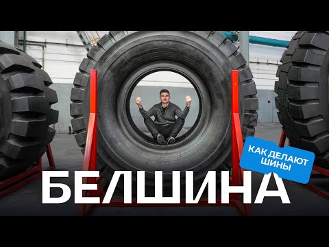 Видео: Огромные, волосатые и поэтические. Как делают шины?