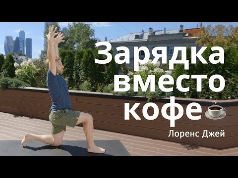 Видео: Зарядка вместо кофе. Лоренс Джей. Urbanyoga