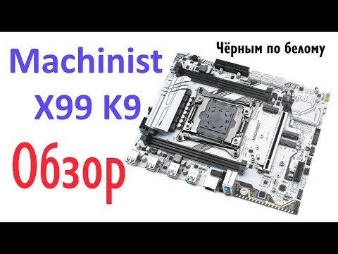 Видео: Материнская плата MACHINIST X99 K9 на сокете LGA2011 v3: Обзор, "чёрным по белому"