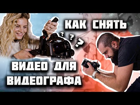 Видео: КАК СНЯТЬ ВИДЕО ДЛЯ ВИДЕОГРАФА? Как не облажаться при съёмке видео?