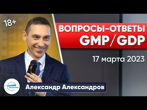 Видео: Вопросы-Ответы GMP/GDP 17.03.2023 | Виалек