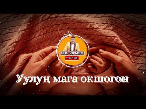 Видео: Бек Борбиев  - "Уулуң мага окшогон"