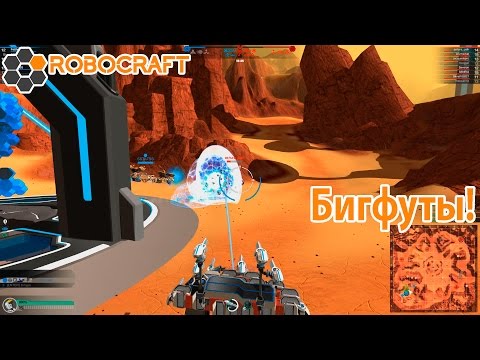 Видео: Robocraft #68 | Бигфуты!