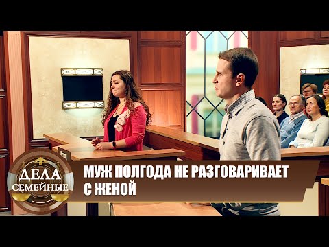 Видео: Муж обиделся - Дела семейные. Новые истории с Е. Кутьиной