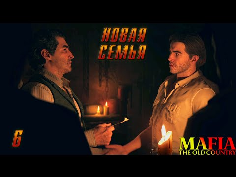 Видео: Mafia: The Old Country — ДОБРО ПОЖАЛОВАТЬ В СЕМЬЮ ► Прохождение #6