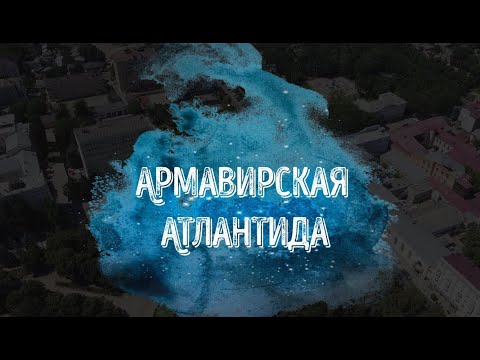 Видео: Армавирская "Атлантида"