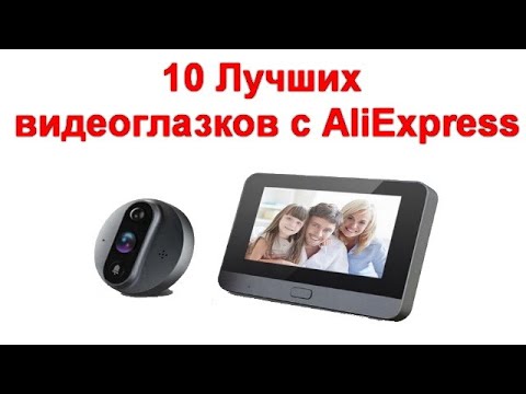 Видео: 10 Лучших видеоглазков с AliExpress