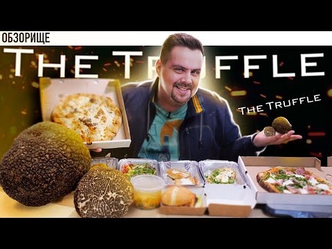 Видео: Доставка The TRUFFLE | Виталя под грибами