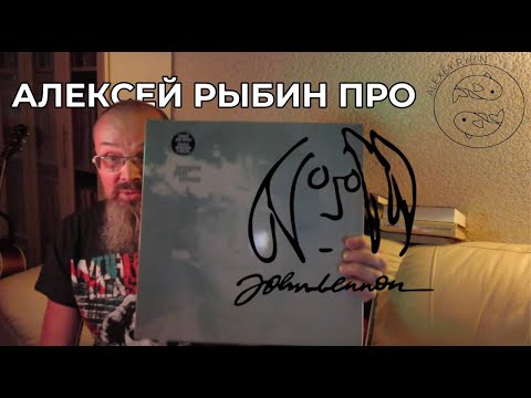 Видео: Алексей Рыбин про John Lennon - Imagine
