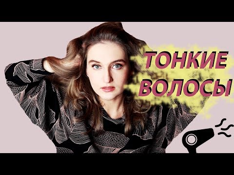 Видео: ТОНКИЕ ВОЛОСЫ БЕЗ ОБЪЁМА: уход, стрижки, укладки, окрашивание